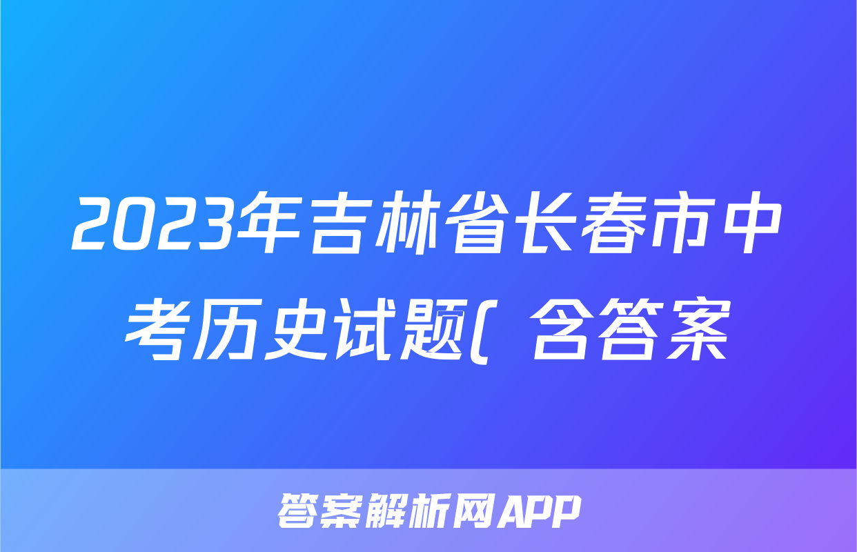 2023年吉林省长春市中考历史试题( 含答案)考试试卷